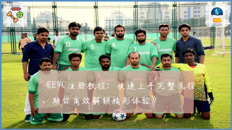 《EWC注册教程：快速上手完整流程，助你高效解锁精彩体验》