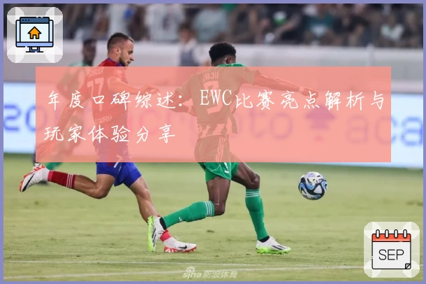 年度口碑综述：EWC比赛亮点解析与玩家体验分享