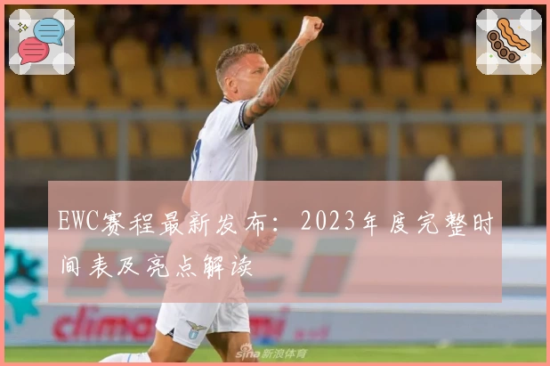 EWC赛程最新发布：2023年度完整时间表及亮点解读
