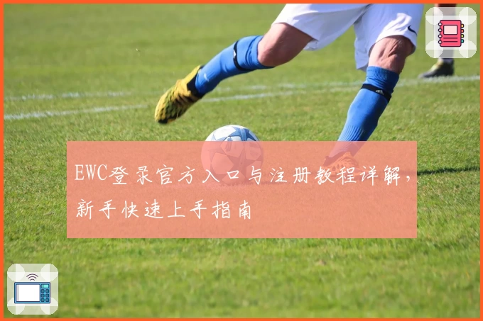 EWC登录官方入口与注册教程详解，新手快速上手指南