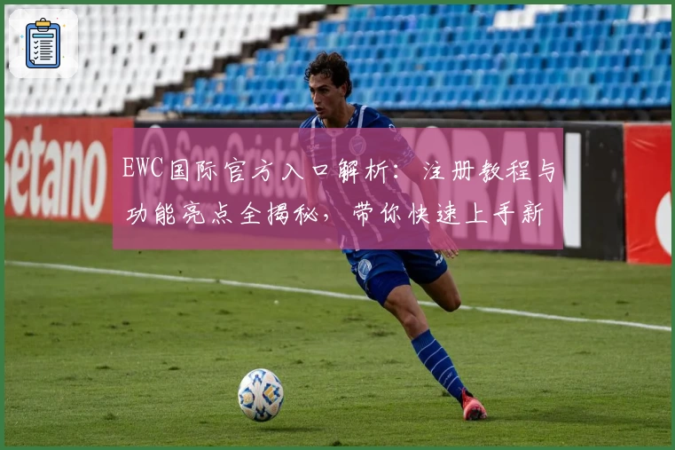 EWC国际官方入口解析：注册教程与功能亮点全揭秘，带你快速上手新体验
