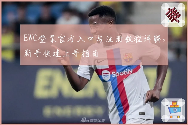 EWC登录官方入口与注册教程详解，新手快速上手指南