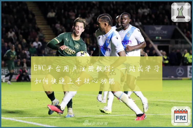 EWC平台用户注册教程：一站式学习如何快速上手核心功能