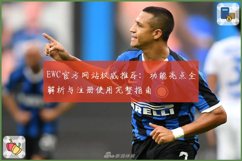 EWC官方网站权威推荐：功能亮点全解析与注册使用完整指南