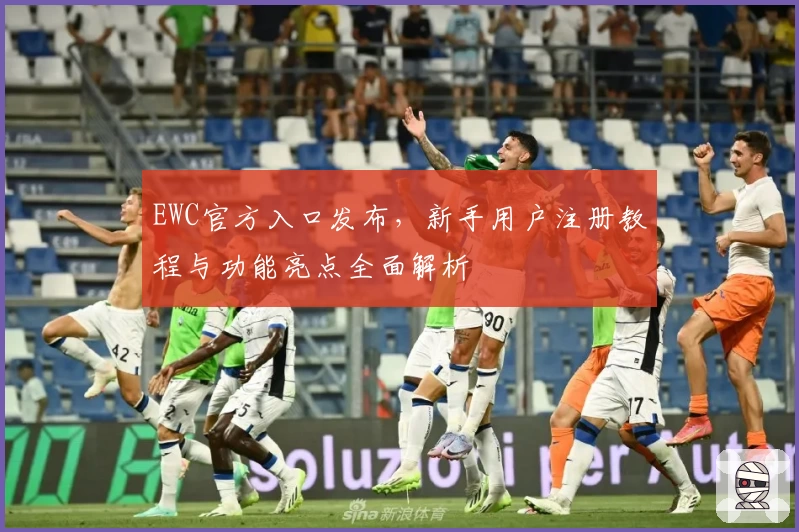 EWC官方入口发布，新手用户注册教程与功能亮点全面解析