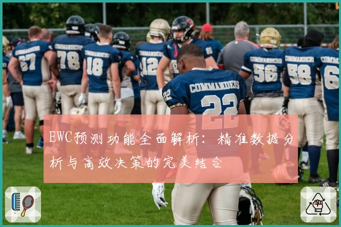 EWC预测功能全面解析：精准数据分析与高效决策的完美结合