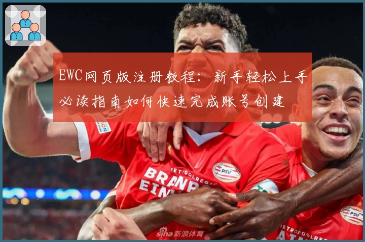 EWC网页版注册教程：新手轻松上手必读指南如何快速完成账号创建