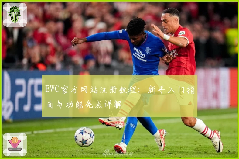 EWC官方网站注册教程：新手入门指南与功能亮点详解