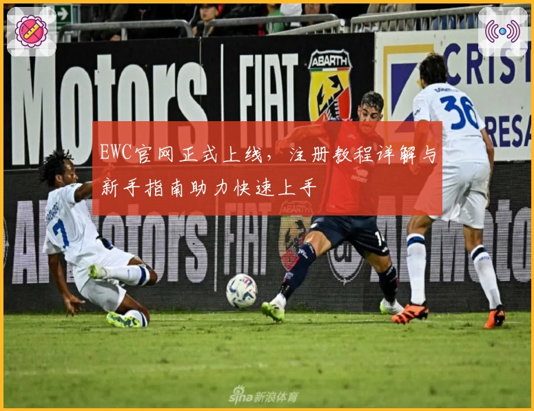 EWC官网正式上线，注册教程详解与新手指南助力快速上手