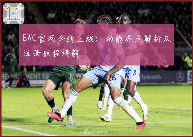 EWC官网全新上线：功能亮点解析及注册教程详解