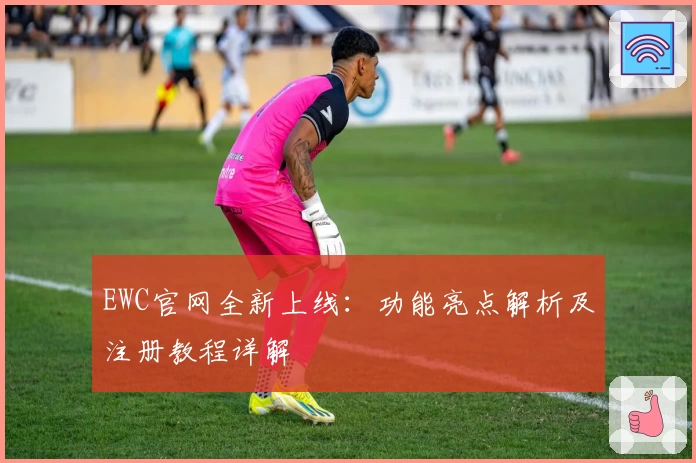 EWC官网全新上线：功能亮点解析及注册教程详解