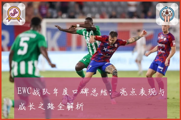 EWC战队年度口碑总结：亮点表现与成长之路全解析