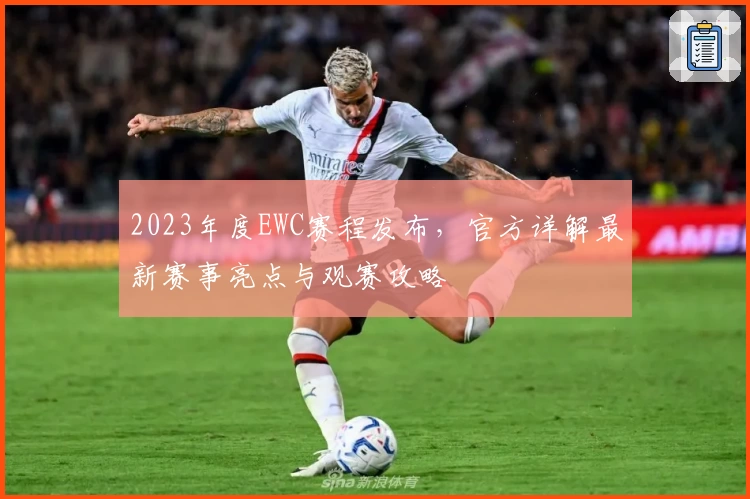 2023年度EWC赛程发布,官方详解最新赛事亮点与观赛攻略