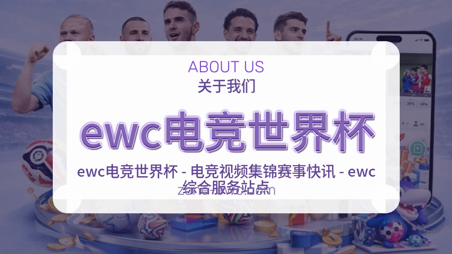 ewc电竞世界杯热点体育资讯服务