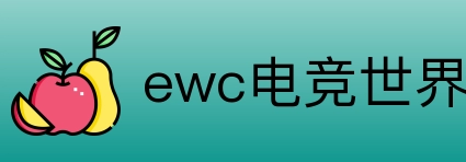 ewc电竞世界杯 Logo